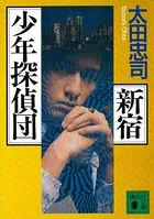 新宿少年探偵団