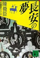 長安の夢