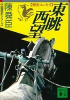 東眺西望 歴史エッセイ