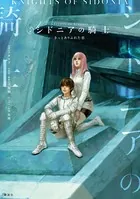 シドニアの騎士 きっとありふれた恋