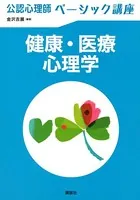 公認心理師ベーシック講座 健康・医療心理学