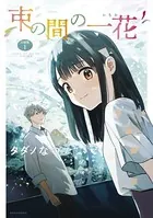 束の間の一花（単話）