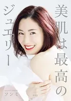 美肌は最高のジュエリー