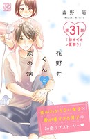 花野井くんと恋の病 プチデザ （31）