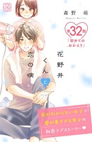 花野井くんと恋の病 プチデザ （32）