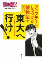 ドラゴン桜2 公式ガイドブック アップデートしつづける勉強法で 東大へ行け！