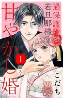 過保護な若旦那様の甘やかし婚 ［comic tint］ 分冊版（単話）