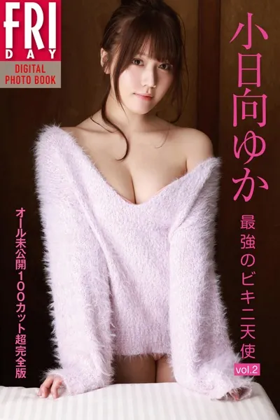 小日向ゆか「最強のビキニ天使 vol.2 オール未公開100カット超完全版」 FRIDAYデジタル写真集