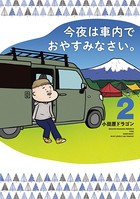今夜は車内でおやすみなさい。 （2）