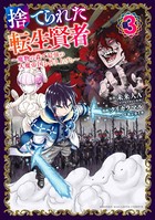 捨てられた転生賢者 〜魔物の森で最強の大魔帝国を作り上げる〜 （3）