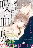 私とこわれた吸血鬼 （2） 【電子限定描き下ろしイチャラブ漫画付き】