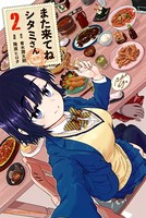 また来てね シタミさん