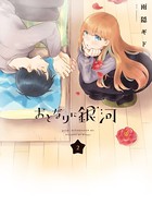 おとなりに銀河 （2）