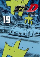 新装版 頭文字D （19）