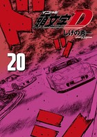 新装版 頭文字D （20）