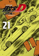 新装版 頭文字D （21）