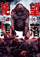絶望集落