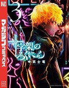 十字架のろくにん （3）