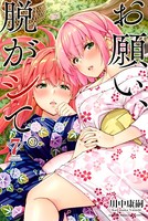 お願い、脱がシて。 （7）
