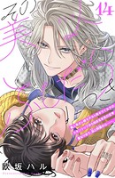 その美人（オトコ）ふしだらにつき［comic tint］分冊版 （14）