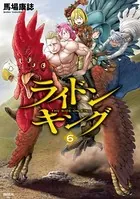 ライドンキング （6）