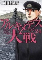 アルキメデスの大戦 （24）