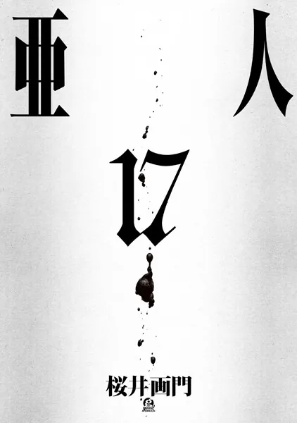 亜人 （17）（完結・最終巻） - 桜井画門 - 青年マンガ - DMMブックス