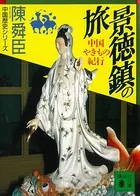 景徳鎮の旅 中国やきもの紀行