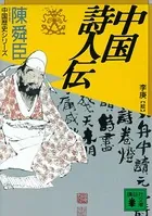 中国詩人伝