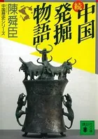 中国発掘物語
