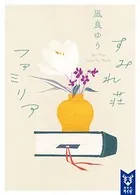すみれ荘ファミリア