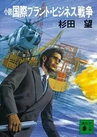 小説 国際プラント・ビジネス戦争