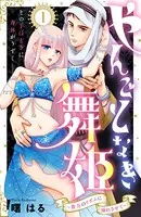 やんごとなき舞姫〜貴方のリズムに溺れさせて〜（単話）