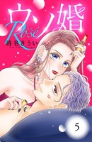 ウソ婚 Rose 分冊版 （5）