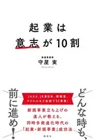 起業は意志が10割