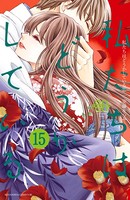 私たちはどうかしている （15） 電子限定特典カラーイラスト付き