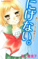 にげない-あたしたちの格差ライフ-