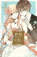 新婚だけど片想い （2） 【電子限定特典つき】