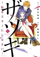 ザツキ 〜私をスターにしなさい〜
