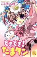 どきどき！ たまタン