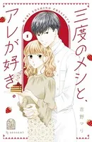三度のメシと、アレが好き。