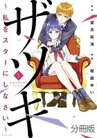 ザツキ 〜私をスターにしなさい〜（単話）