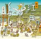 絵本 江戸のくらし