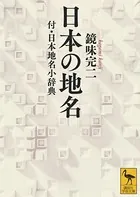日本の地名 付・日本地名小辞典