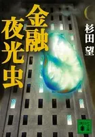 金融夜光虫