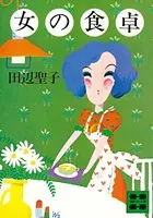 女の食卓