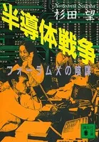 半導体戦争 フォーラムXの陰謀