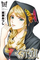 くろアゲハ〜カメレオン外伝〜（17）