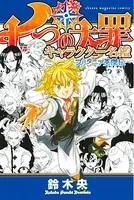 七つの大罪 キャラクター名鑑 〜ブリタニア英傑伝〜
