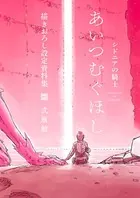 「シドニアの騎士 あいつむぐほし」 描きおろし設定資料集